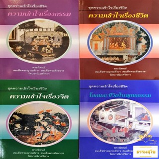 หนังสือชุด ความเข้าใจเรื่องชีวิต : พระนิพนธ์ สมเด็จพระญาณสังวร