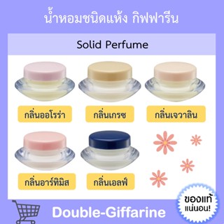 น้ำหอมครีม น้ำหอมแห้ง กิฟฟารีน น้ำหอม น้ำหอมจิ๋ว กลิ่นหอม ติด ทน นาน Giffarine Solid Perfume