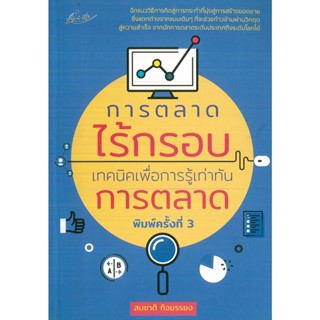 หนังสือ การตลาดไร้กรอบ เทคนิคเพื่อการรู้เท่าทันการตลาด (ราคาปก 139 บาท)