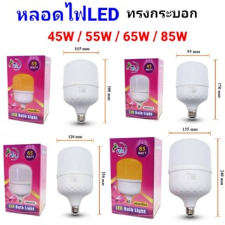 cholly.shop หลอดไฟLED /  JM 45 55 65 85 วัตต์ ขาว-เหลือง ประหยัดพลังงาน หลอดไฟled แสงสีขาว สว่างมาก หลอดไฟทรงกระบอก