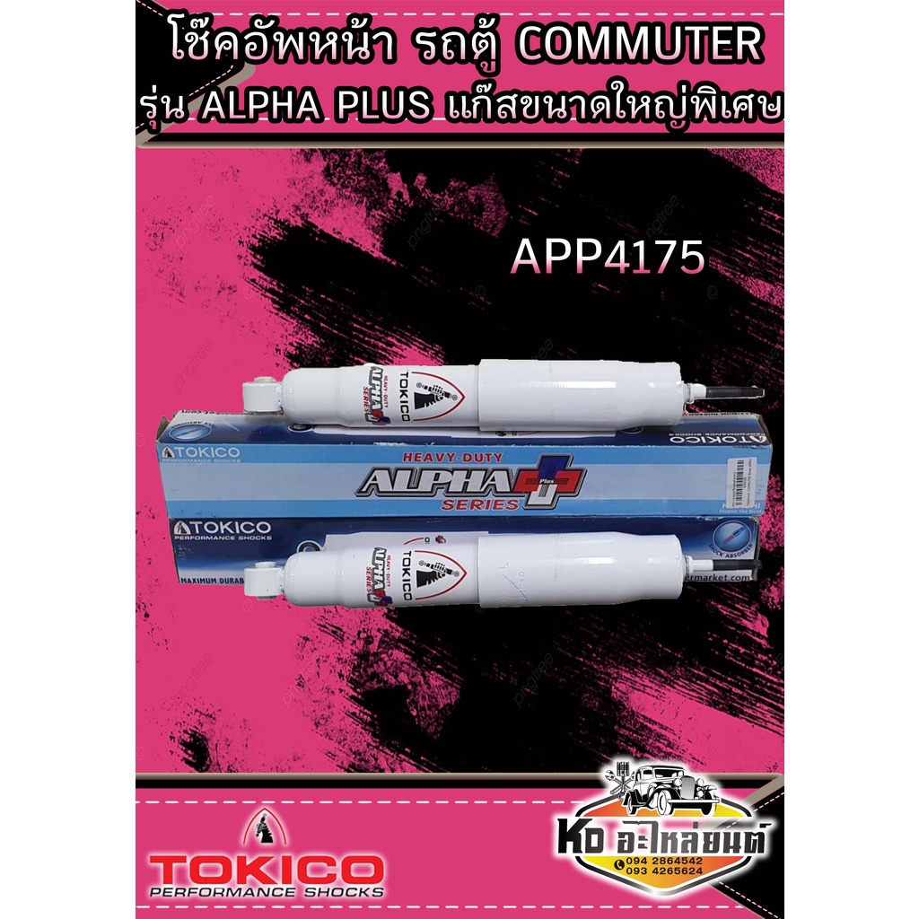 โช๊คอัพหน้า TOYOTA COMMUTER ปี2005-2019 ยี่ห้อ TOKICO ALPHA PLUS แก๊สกระบอกใหญ่พิเศษ โช๊คอัพหน้ารถตู้ คอมมูเตอร์