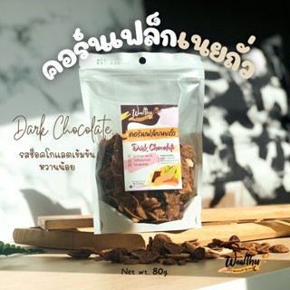 Wealthy Peanut Butter Cornflake Chocolate คอร์นเฟล็กเนยถั่วรสช็อคโกแลต สูตรหวานน้อย 140G