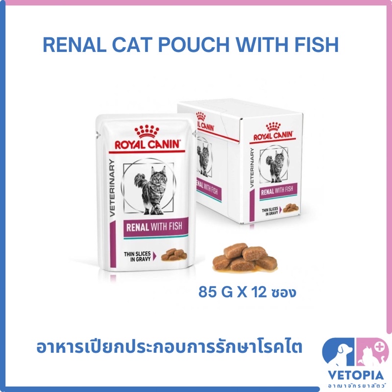 <ยกกล่อง 12ซอง> Royal Canin Renal with fish pouch อาหารเปียกแมวโรคไต <exp 08/27> <85g/ซอง>