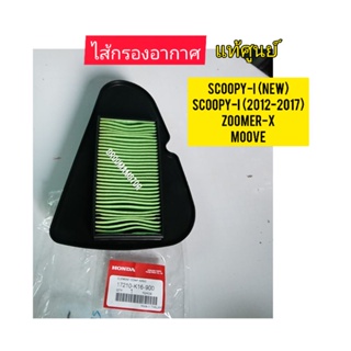 ไส้กรองอากาศ SCOOPY-I แท้ศูนย์ ใช้สำหรับมอไซค์ได้หลายรุ่น
17210-K16-900