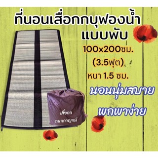 ที่นอนเสื่อกกบุฟองน้ำ แบบพับ กกแท้ทอทั้งลำต้น 100x200ซม.(3.5ฟุต)สีธรรมชาติ ปลอดภัยไร้สารเคมี