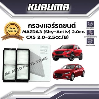 กรองแอร์ Mazda Cx5 2.0-2.5 cc (B) , Mazda 3 (Sky-Active) 2.0cc ซีเอ็กซ์5, มาสด้า3 สกาย-แอคทีฟ (กรองแอร์รถยนต์)