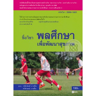 พลศึกษาเพื่อพัฒนาสุขภาพ (รหัสวิชา 2000-1601) หนังสือเล่มนี้เรียบเรียงตามจุดประสงค์รายวิชา สมรรถนะรายวิชา และคำอธิบายรายว