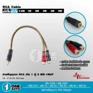 1autoshop_thสายสัญญาณทองแดงแท้ RCA 2ออก2 มี 0.5M/1.0M/2.0M/3.0M/4.0M/5.0M สายวาย2รุ่นให้เลือก