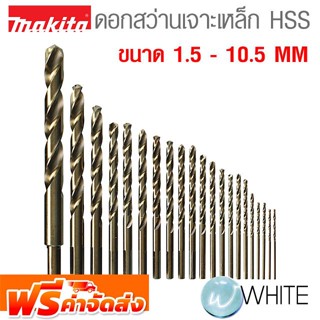 ดอกสว่านเจาะเหล็ก HSS ขนาด 1.5 - 10.5 MM ยี่ห้อ MAKITA จัดส่งฟรี!!!