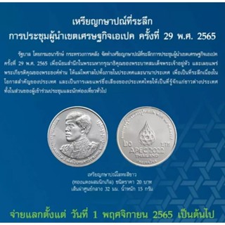 (ยกกล่อง100เหรียญ) เหรียญที่ระลึก 20 บาท เหรียญเอเปค ครั้งที่29 ปี2565