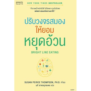 หนังสือ Bright Line Eating ปรับวงจรสมองให้ยอมหยุดอ้วน : ผู้เขียน Susan Peirce Thompson, Ph.D. : สนพ. อมรินทร์สุขภาพ