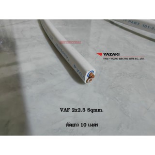 Thai Yazaki สายไฟ VAF 2x2.5 sqmm. ตัดยาว 10 เมตร