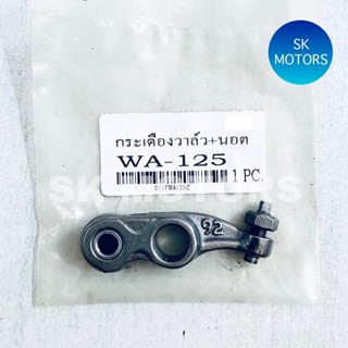 ✳️อันละ✳️ กระเดื่องวาล์ว+น๊อต WAVE125 / WAVE125R / WAVE125S ปี 2004 / WAVE125-I / WAVE125X / DREAM125 รหัส 14430-KPH-900