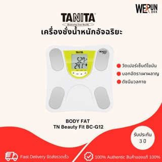 Tanita เครื่องชั่งน้ำหนักอัจฉริยะ BODY FAT : TN Beauty Fit BC-G12 รับประกัน 3 ปี by WerunBKK