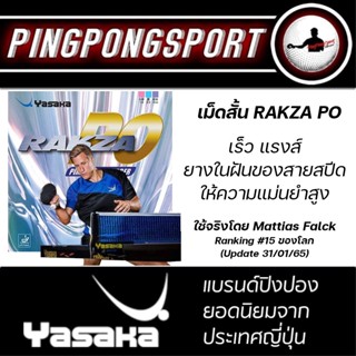 ยางปิงปอง Yasaka Rakza PO ยางเม็ดสั้น ระดับโลก ใช้งานจริง