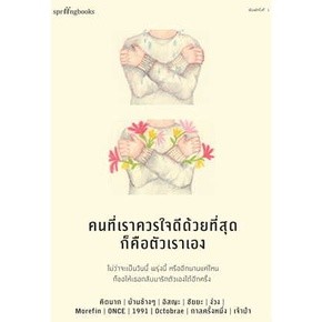 หนังสือคนที่เราควรใจดีด้วยที่สุดก็คือตัวเราเอง