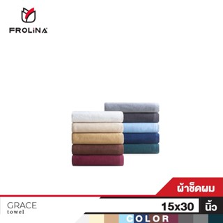 Frolina Grace Collection ผ้าขนหนูโรงแรม ผ้าขนหนูเกรดโรงแรม 5 ดาว ผ้าเช็ดผม ขนาด 15x30 นิ้ว