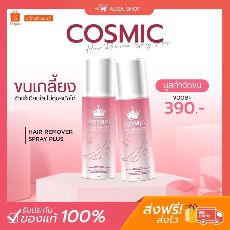 Cosmic แพ็คเกจใกม่ มูสกำจัดขนคอสมิค มูสโฟมกำจัดขน โกนขน เรียบเนียนไม่เป็นตอ จุดซ่อนเร้น