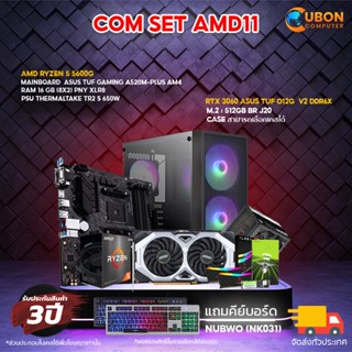 (ฟรี Gift Voucher 500 บาท) SET AMD 11 คอมประกอบ RYZEN 5 5600G / RTX 3060 / A520M-PLUS / 16GB DDR4 / 512GB M.2 / 650W