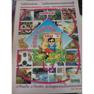 ช่องทางทำกิน เล่ม3 อาชีพเสริม อาชีพหลักอัดแน่นข้อมูลตลอดเล่ม