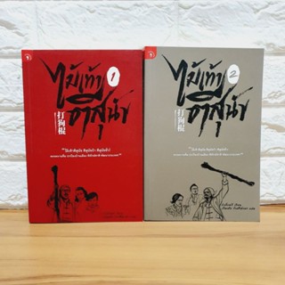 ไม้เท้าตีสุนัข เล่ม 1,2  (หนังสือใหม่ ในซีล) 2 เล่มจบ