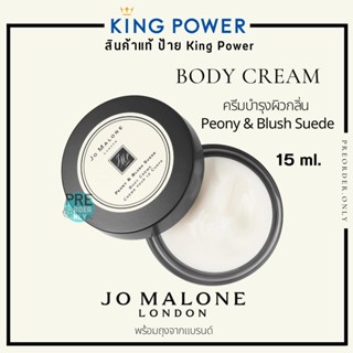 Jo Malone Peony &amp; Blush Suede Body Creme 15ml.ครีมน้ำหอม ❤️ สินค้าของแท้ป้าย King Power ✨