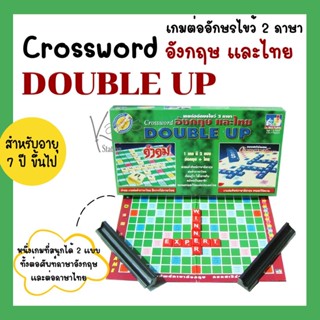 Double up เกมต่ออักษรไขว้ 2 ภาษา ภาษาอังกฤษ+ ภาษาไทย (กระดานกระดาษ) Max Ploys