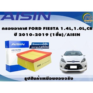 กรองอากาศ FORD FIESTA 1.4L,1.0L,CB ปี 2010-2019 (1ชิ้น)/AISIN