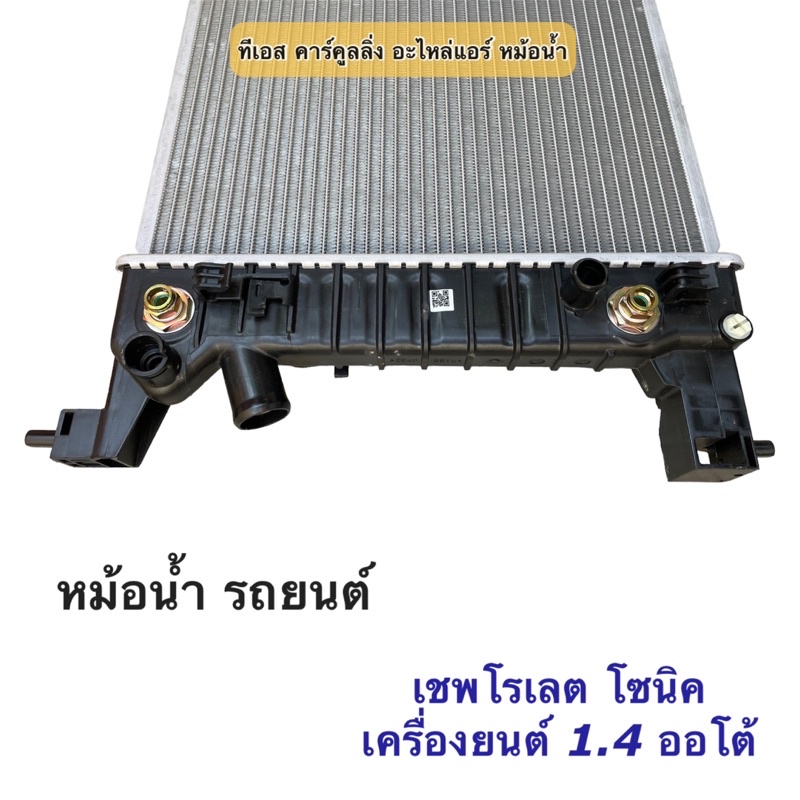 หม้อน้ำ Chevrolet Sonic เชพโรเลต โซนิค เครื่อง1.4 (ยี่ห้อCHT Sonic เครื่อง1.4) เกรดไต้หวัน หม้อน้ำรถยนต์ ราคา ถูกที่สุด ดีลบีเคเค แกลเลอรีภาพที่ 4