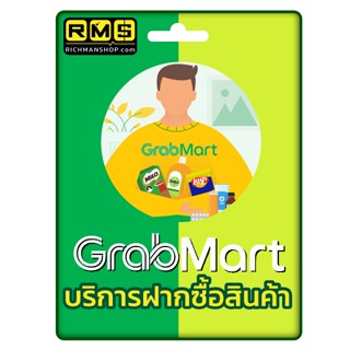 บัตร GrabMart Giftcard มูลค่า 100 บาท