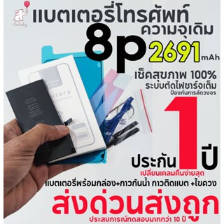 แบตเตอรี่โทรศัพท์ 8p  ความจุเดิม 2691mAh รับประกัน 1 ปี พร้อมกล่อง+กาวกันน้ำตรงรุ่น+กาวติดแบต+ไขควง ส่งด่วนส่งถูกมว๊าก