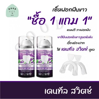 🦷💜 ยาสีฟัน เจลฟอกฟัน เจลฟอกฟันขาว เดนทัล สวิตช์ Dental Switz Herbal Multicare Toothpaste🦷💜