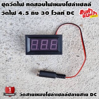 ชุดวัดไฟ ทดสอบไฟแผงโซล่าเซลล์ วัดโวลท์ DC วัดไฟ 4.5 ถึง 30 โวลท์ DC ปลายสาย dc ตัวเมีย