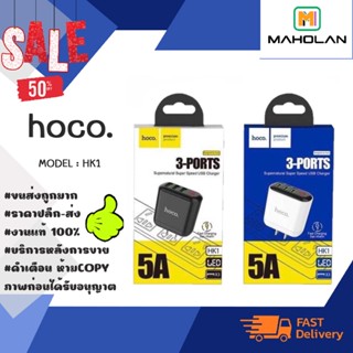 hoco. HK1 super speed 3port charger หัวชาร์จ3พอร์ต ชาร์จเร็ว พร้อมส่ง