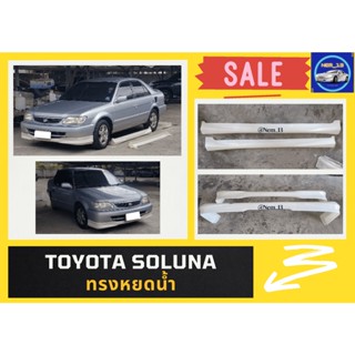 ♥ สเกิร์ต โตโยต้า Toyota Soluna ทรงหยดน้ำ