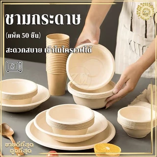 ชามกระดาษใส่อาหาร ชามกระดาษใช้แล้วทิ้ง（แพ็ค 50 ชิ้น）ชามกระดาษ ถ้วยชานอ้อย กันน้ำและกันน้ำมัน เข้าไมโครเวฟได้