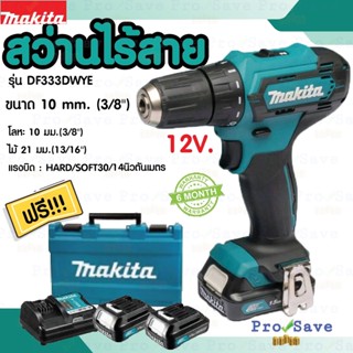 MAKITA  สว่านไขควงไร้สาย รุ่น DF333DWYE 12V. สว่านไขควงไร้สาย 12VMAX มากีต้า ไขควง สว่านไร้สาย 12โวล์ท