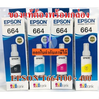 หมึกเติมอิงค์แทงค์ของแท้ EPSON T664100-400 BK / C / M / Y (70ML)