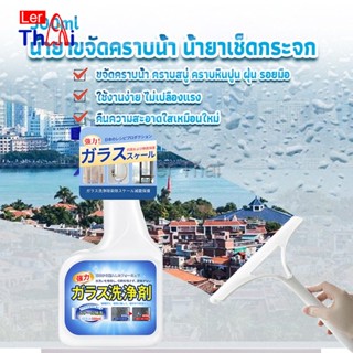 LerThai น้ำยาขจัดคราบน้ำบนกระจก คราบหินปูน คราบสบู่ ในห้องน้ำ สูตรเข้มข้น Glass cleaning agent