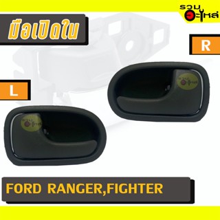 มือเปิดใน For: FORD RANGER,FIGHTER L/R 📍รหัสสั่งซื้อ : A185L/185R (📍ราคาข้าง)