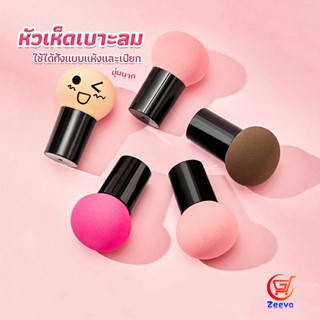 Zeeva ฟองน้ำแต่งหน้า Perfect Puff  รูปเห็ด นุ่มมาก มีกล่องเก็บ Makeup Tools