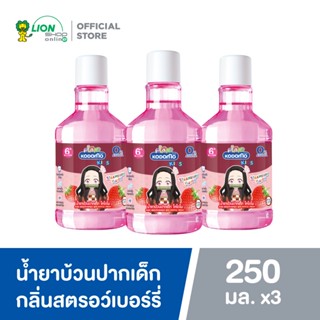 KODOMO x Demon Slayer น้ำยาบ้วนปากเด็ก กลิ่นสตรอเบอร์รี่ โคโดโม 250 ml 3 ขวด