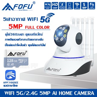 FFvision 5G กล้องวงจรปิด กล้องวงจรปิดไร้สาย กล้องวงจร Full HD 5MP Wirless กล้อง IP 5.0 ล้านพิกเซล ดูผ่านโทรศัพท์ YooSee