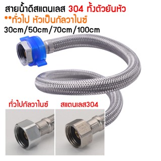 สายน้ำดี ถักสแตนเลส sus304  หัวแสตนเลส สายเข้าเครื่องทำน้ำอุ่น สายต่อก๊อกน้ำ สแตนเลสทั้งตัวทั้งหัวและสาย สายต่อชักโครก ส