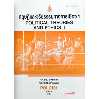 หนังสือเรียน ม ราม POL2101 ( PS190 ) 65072 ทฤษฎีการเมืองและจริยธรรม 1 ( รศ.สุขุม นวลสกุล,รศ.โกศล โรจนพันธุ์ )