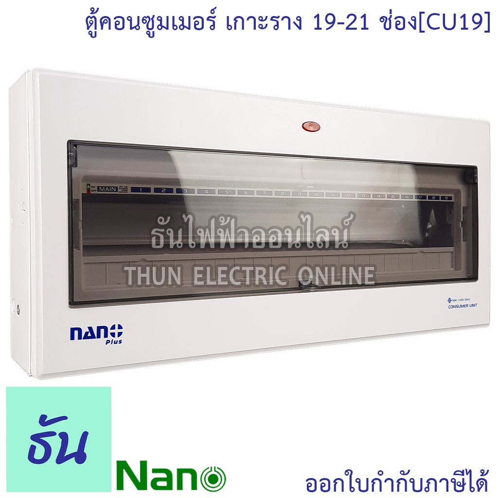 Nano ตู้คอนซูมเมอร์ 19-21 ช่อง เกาะรางdin ( ตู้เปล่า ) CU19 นาโน ธันไฟฟ้า
