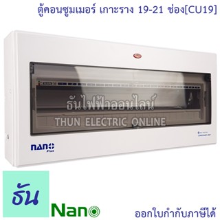 Nano ตู้คอนซูมเมอร์ 19-21 ช่อง เกาะรางdin ( ตู้เปล่า ) CU19 ตู้เกาะราง ตู้ไฟ ตู้คอนซูมเมอร์ยูนิต แบบเกาะราง นาโน ธันไฟฟ้า