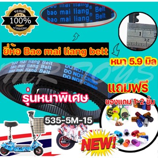 (พร้อมส่งในไทย) สายพาน 5 m รุ่นหนา 5.9 มิล 535-5m-15 สำหรับสกู๊ตเตอร์ไฟฟ้า ยี่ห้อ Bao Mai liang Belt (ราคาโรงงาน)KNSKT-