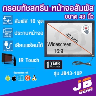 จอทัชสกรีน จอสัมผัส ขนาด 43 นิ้ว 10 point Infrared Touch screen monitor touch panel 43 inch USB 10 จุด