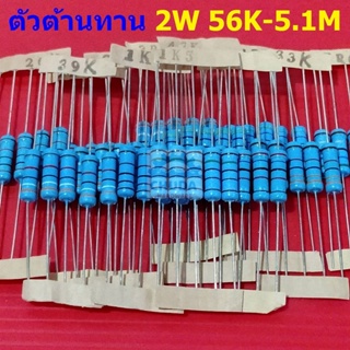 ตัวต้านทาน 2W ขนาด 56K ถึง 5.1M ตัว R รีซิสเตอร์ Metal Film Resistor 2W 1% #MF 2W (1 ตัว)